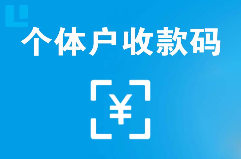 尖山拉卡拉个体户收款码